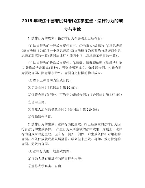 2019年政法干警考试备考民法学重点：法律行为的成立与生效