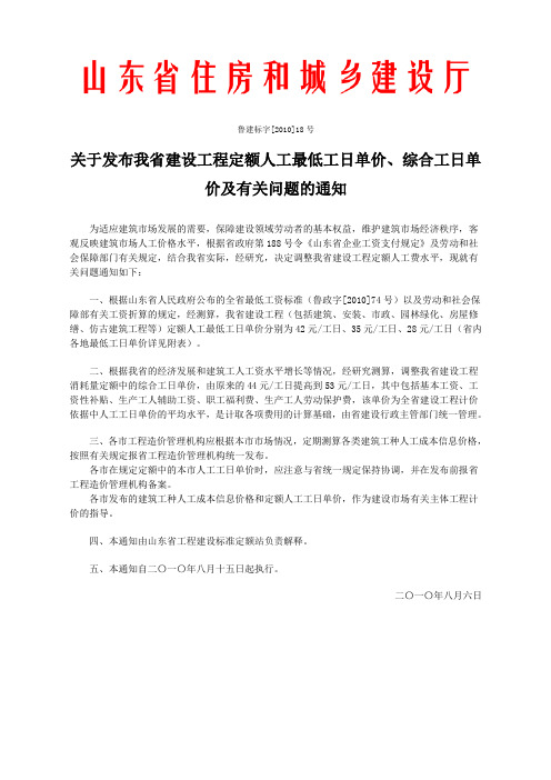 关于发布我省建设工程定额人工最低工日单价、综合工日单价及有关问题的通知鲁建标字2010-18号