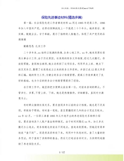 保险先进事迹材料(精选多篇)