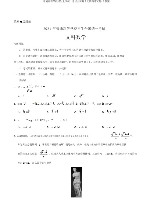 普通高等学校招生全国统一考试全国卷Ⅰ文数高考试题(含答案)