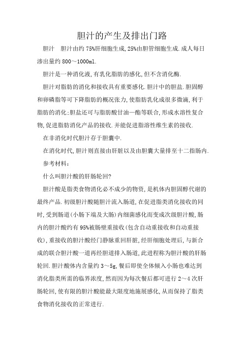 胆汁的产生及排出
