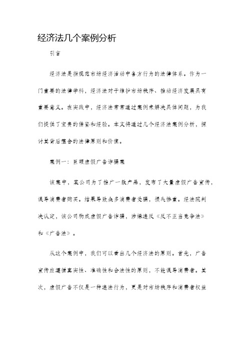 经济法几个案例分析