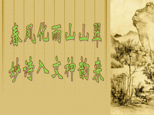高考作文指导课件：化诗入文——引用、化用古诗词来提高作文的文化底蕴