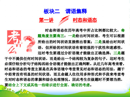高考英语江苏专版二轮专题复习三维课件：专题一+语法+板块二+第一讲+时态和语态