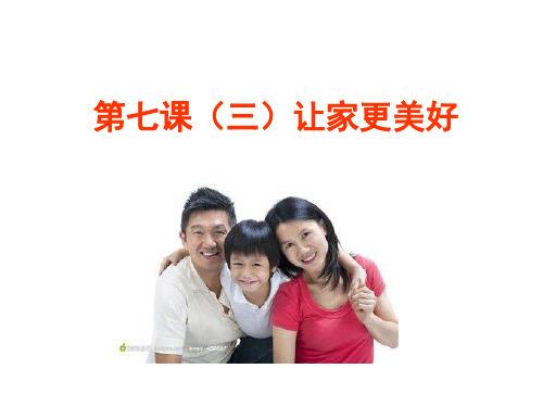 第七课 第三框 让家更美好 (共14张PPT)