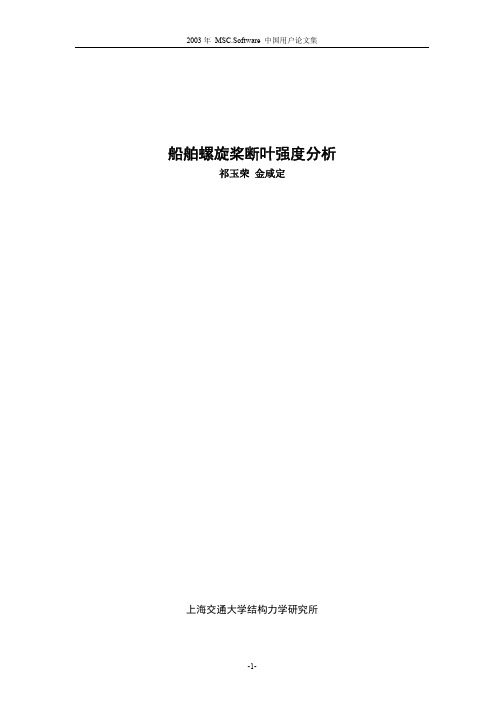 上海交大结构所--船舶螺旋桨断叶强度分析