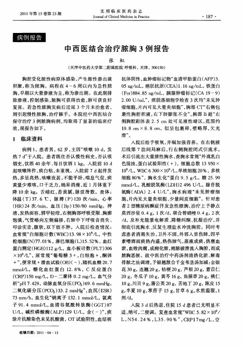 中西医结合治疗脓胸3例报告
