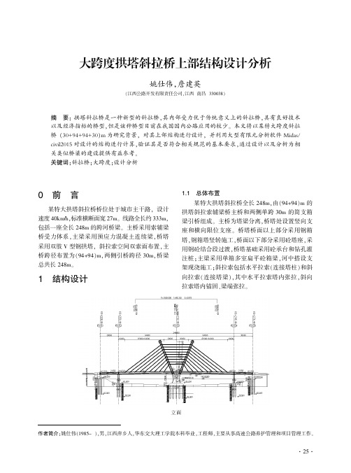大跨度拱塔斜拉桥上部结构设计分析