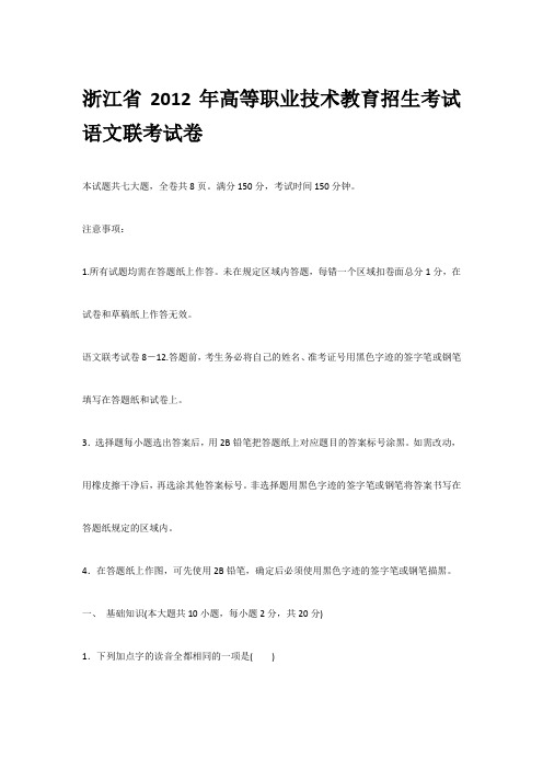 浙江省2012年高等职业技术教育招生考试语文联考试卷