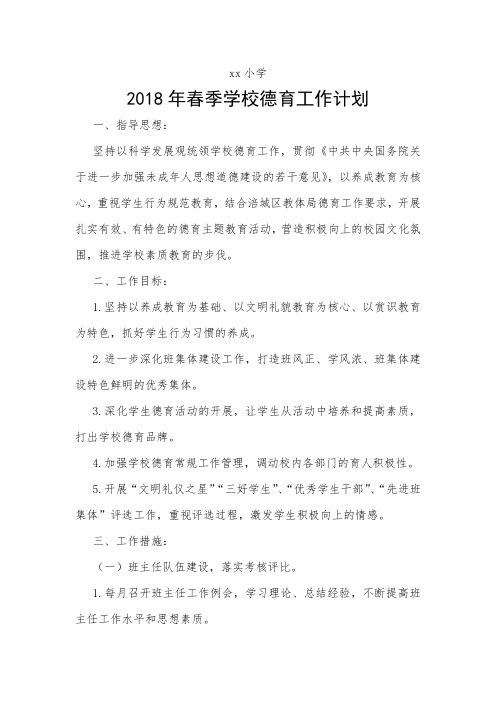2018-2019学年度小学第二学期德育处工作计划10Word版