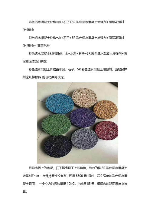 彩色透水混凝土材料的价格