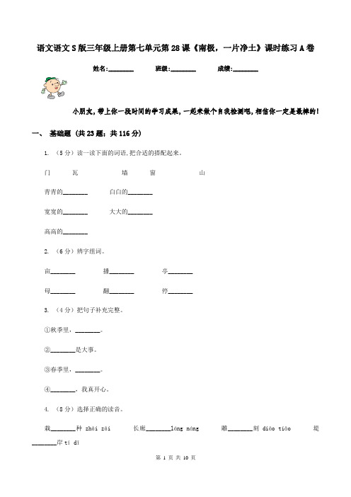 语文语文S版三年级上册第七单元第28课《南极,一片净土》课时练习A卷