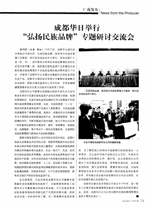 成都华日举行“弘扬民族品牌”专题研讨交流会
