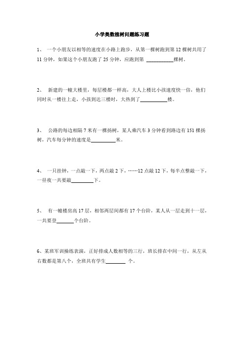 小学三年级四年级奥数植树问题练习应用题例题目