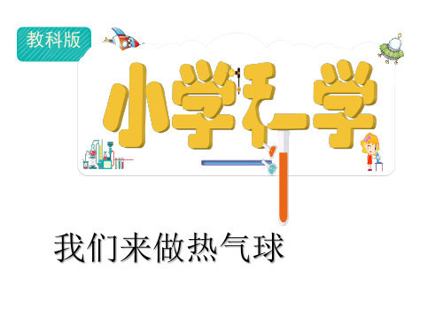 教科版科学三年级上册《我们来做热气球》课件