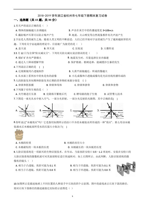 2018-2019学年浙江省杭州市七年级下册期末复习试卷