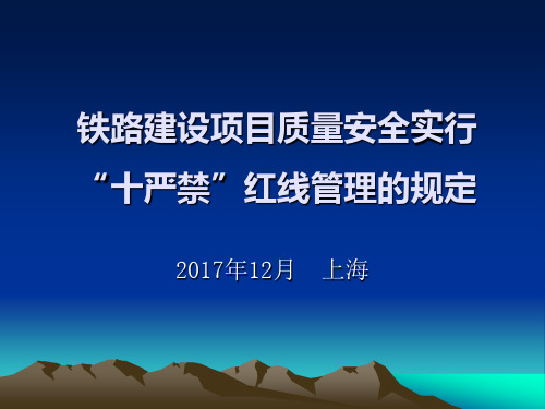 铁路建设项目质量安全实行“十严禁”红线管理的规定讲义(1)