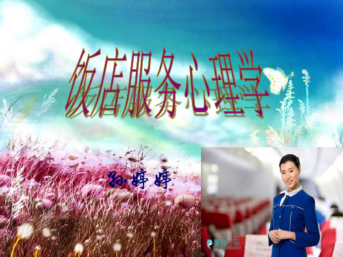 饭店服务心理学绪论