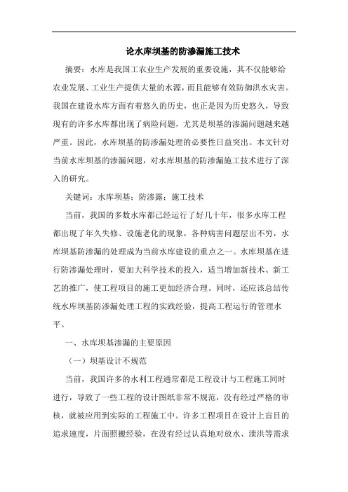 论水库坝基的防渗漏施工技术