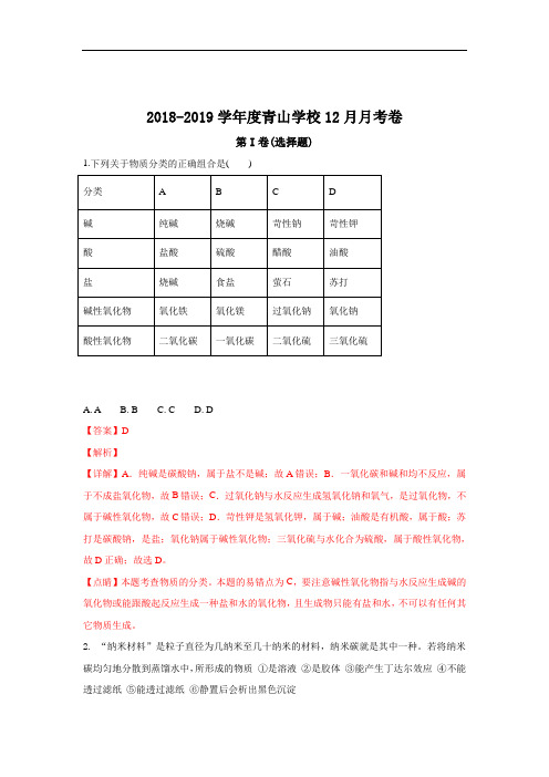 山东省日照青山学校2018-2019学年高一上学期12月月考化学试卷 