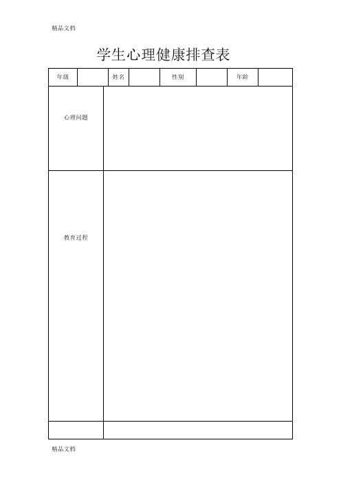 最新学生心理健康排查表