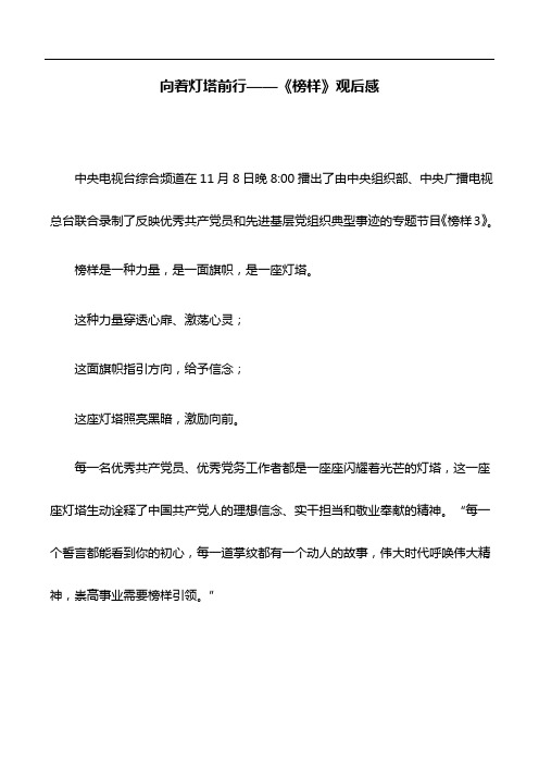 心得体会：向着灯塔前行——《榜样》观后感