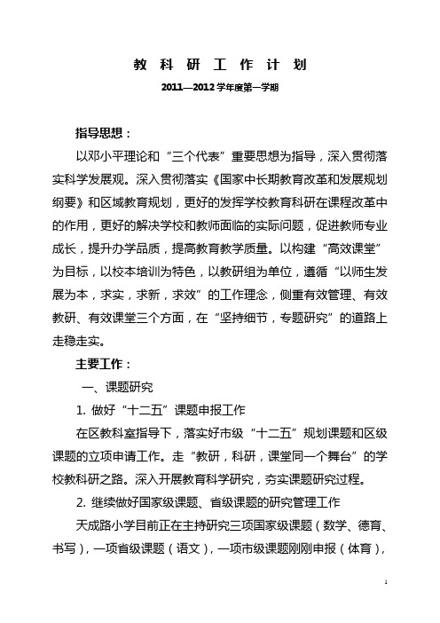 2011——2012年度第一学期教科研计划