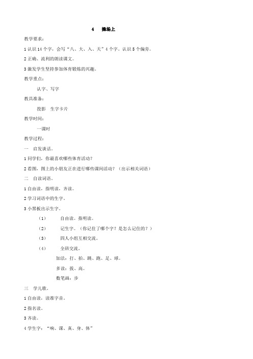 小学语文：识字(一) 4 《操场上》教案(人教版一年级上)
