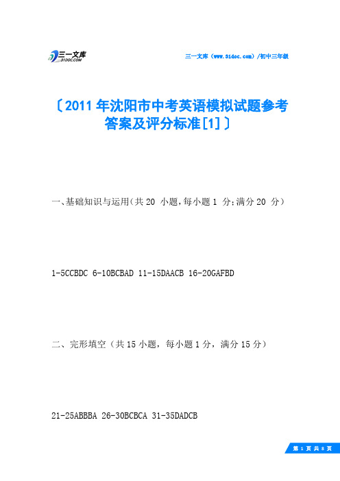 2011年沈阳市中考英语模拟试题参考答案及评分标准