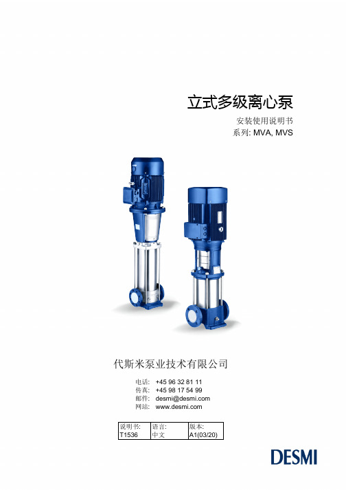 立式多级离心泵安装使用说明书