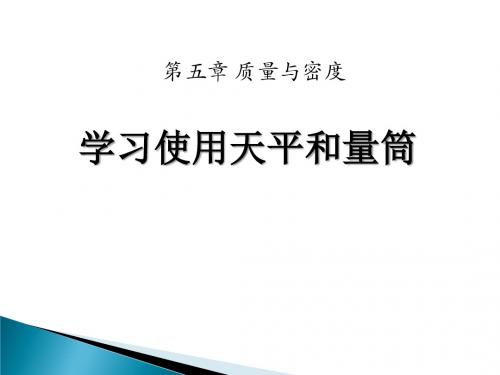 沪科版物理八年级第五章第二节《学习使用天平和量筒》ppt课件