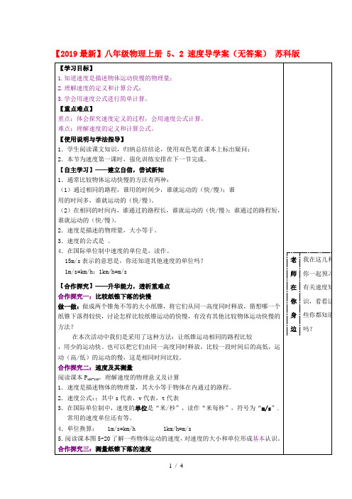 【2019最新】八年级物理上册 5、2 速度导学案(无答案) 苏科版