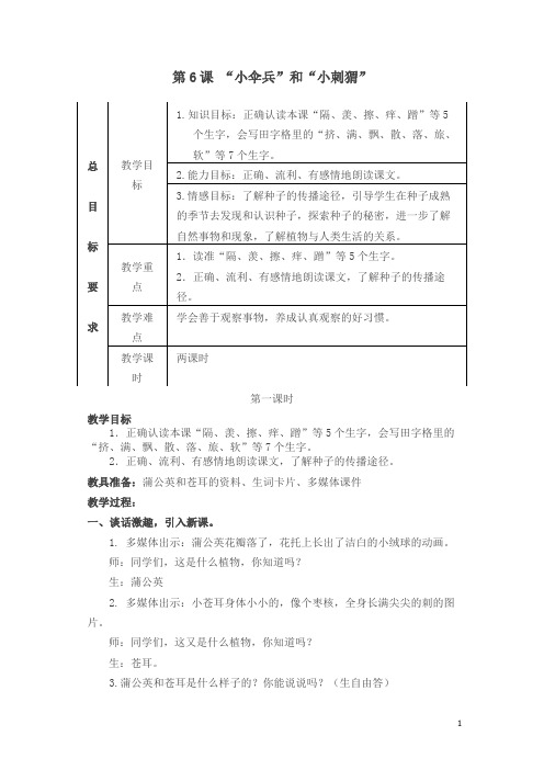 【新苏教版】“小伞兵”和“小刺猬”教案设计