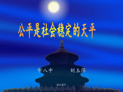 《公平是社会稳定的天平》课件