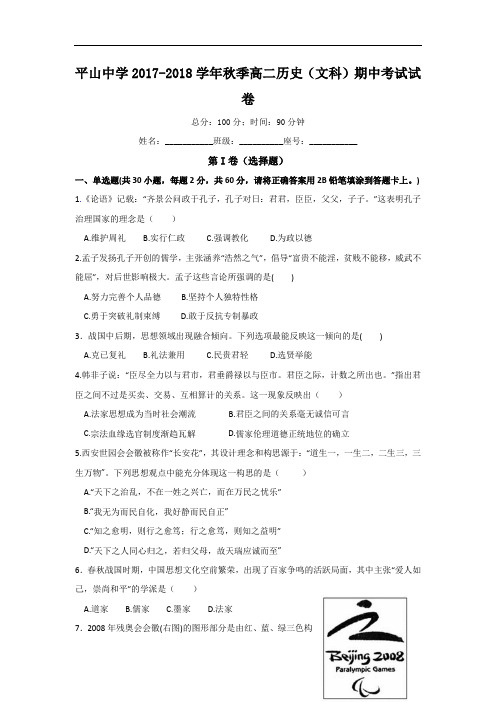 福建省晋江市平山中学2017-2018学年高二上学期期中考试历史(文)试题 Word版含答案