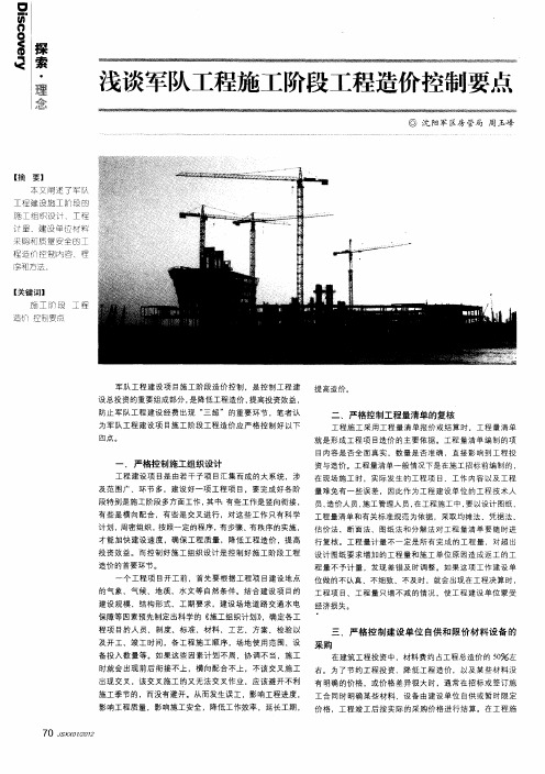 浅谈军队工程施工阶段工程造价控制要点