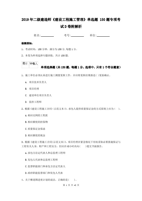 2019年二级建造师《建设工程施工管理》单选题 150题专项考试D卷附解析