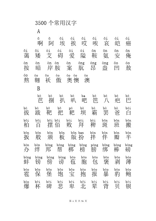 3500个常用汉字(拼音版)