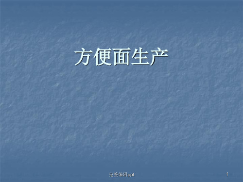 方便面生产工艺流程及操作说明ppt课件