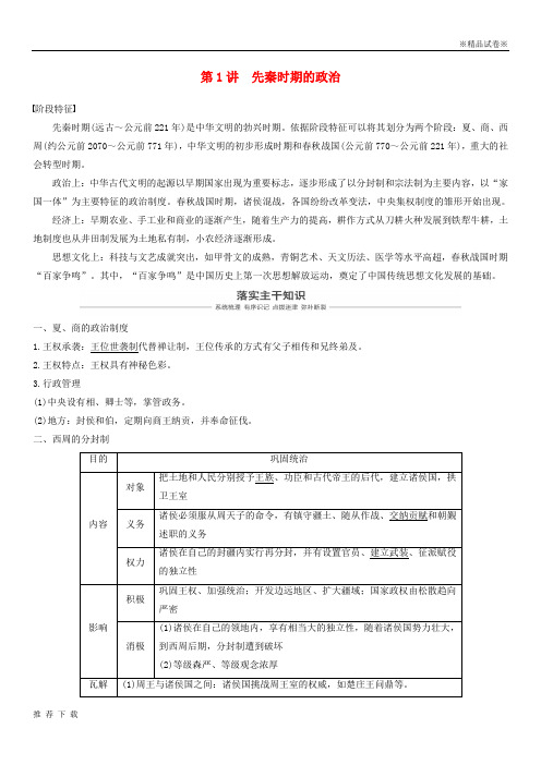 [精品]2019届高考历史一轮复习 第一单元 中华文明的起源与奠基—先秦 第1讲 先秦时期的政治学案
