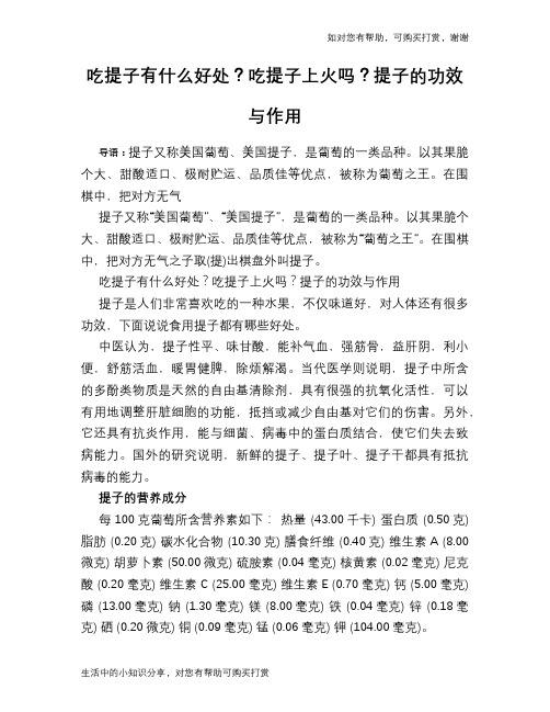 吃提子有什么好处？吃提子上火吗？提子的功效与作用