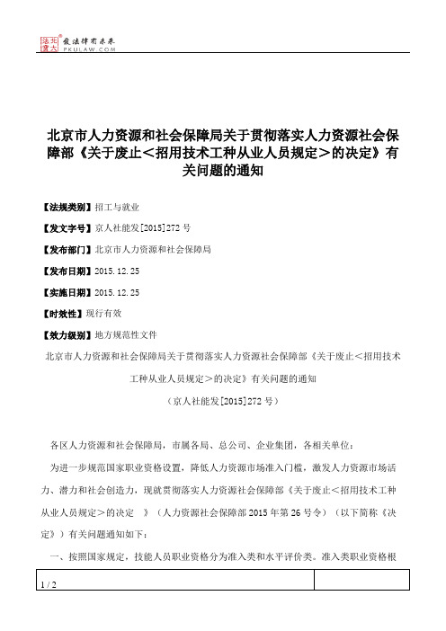 北京市人力资源和社会保障局关于贯彻落实人力资源社会保障部《关