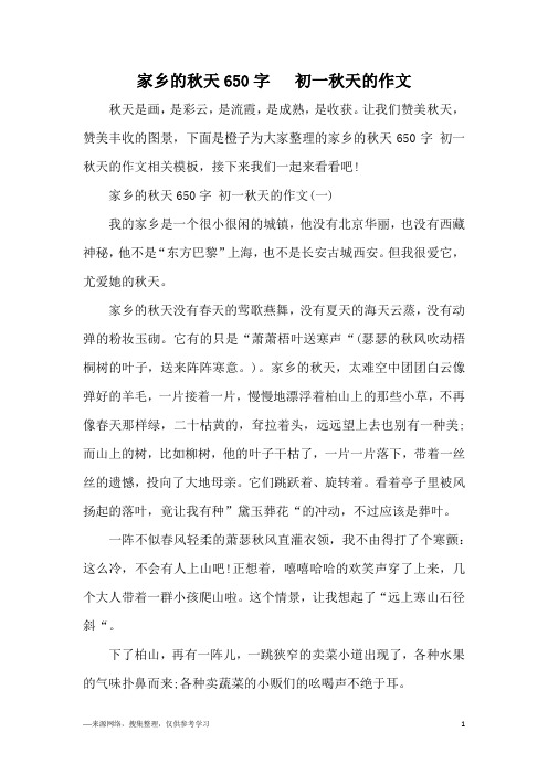 家乡的秋天650字   初一秋天的作文