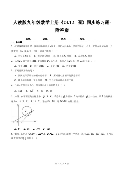 人教版九年级数学上册《24.1.1-圆》同步练习题-附答案