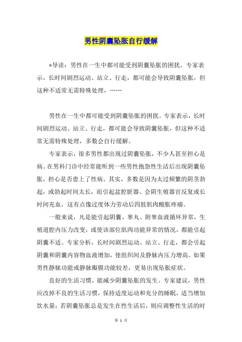 男性阴囊坠胀自行缓解