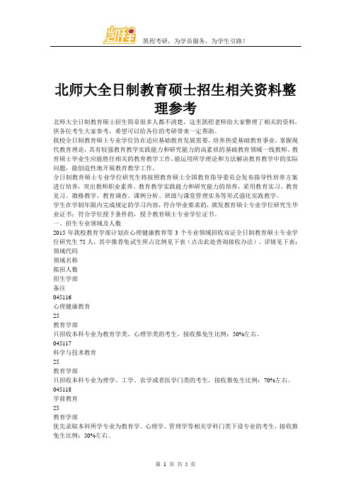 北师大全日制教育硕士招生相关资料整理参考