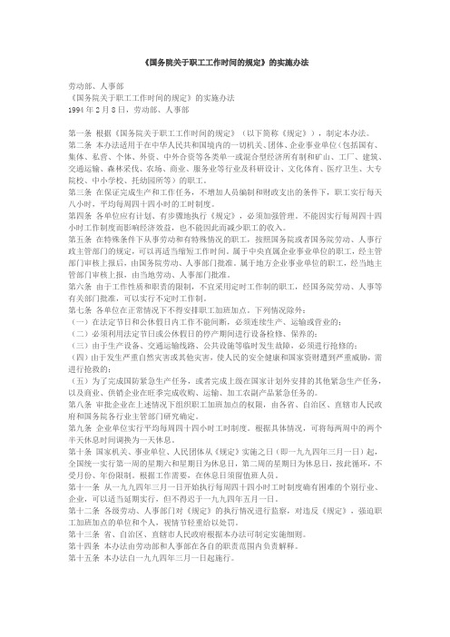 《国务院关于职工工作时间的规定》的实施办法