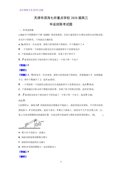 天津市滨海七所重点学校2020届高三毕业班联考物理试题(解析版)