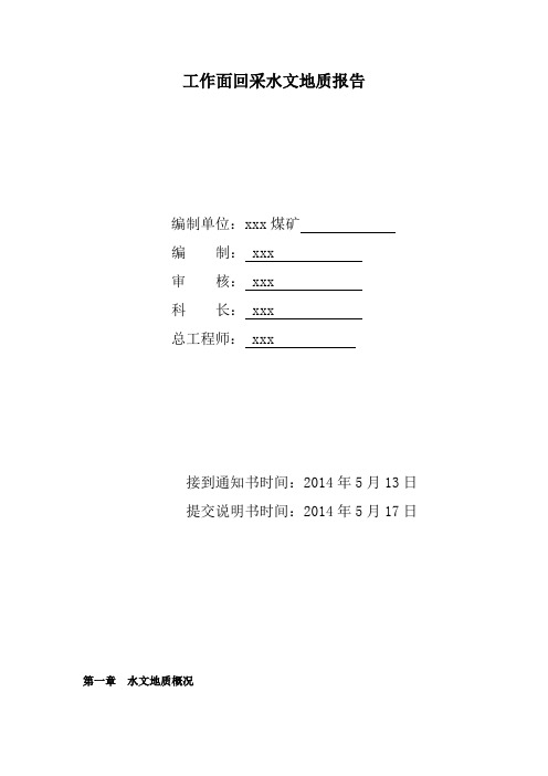 工作面回采水文地质报告