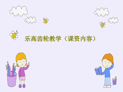 乐高齿轮教学(课资内容)24页PPT